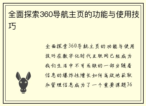 全面探索360导航主页的功能与使用技巧